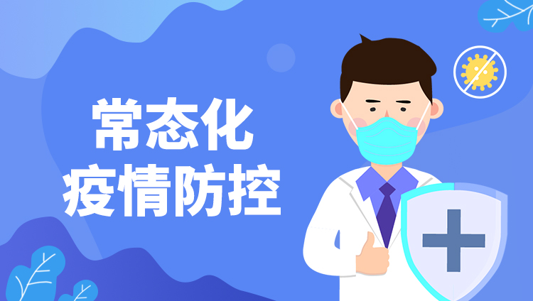 常態化疫情防控