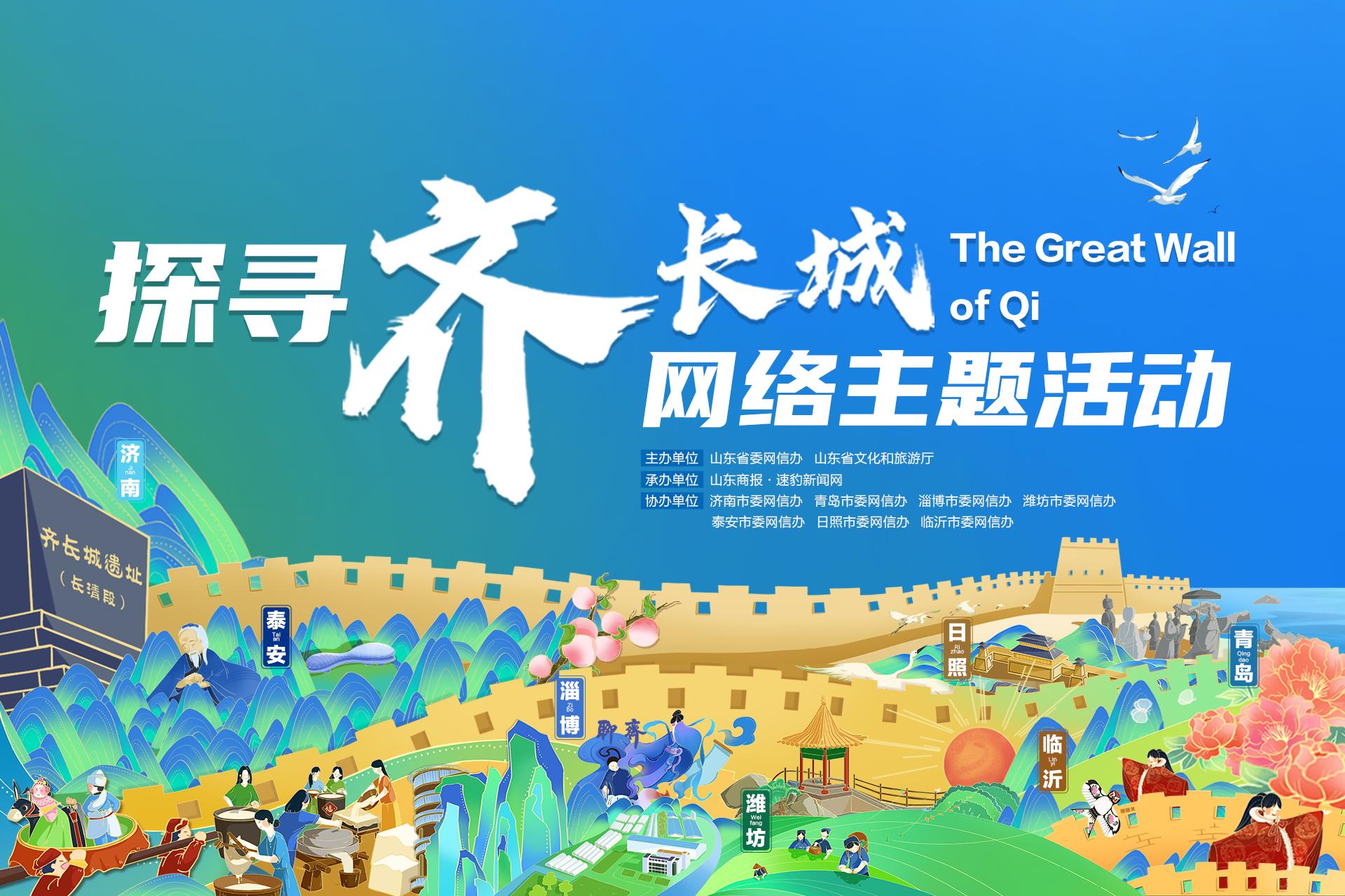 探尋齊長城網(wǎng)絡(luò)主題活動