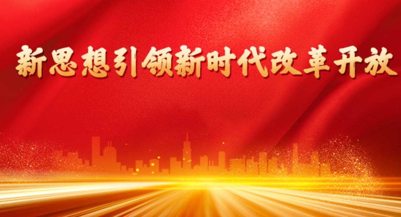 新思想引領(lǐng)新時(shí)代改革開放