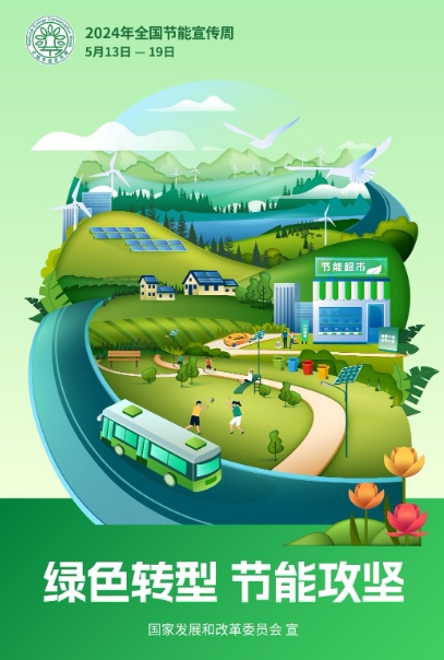 2024年全國節能宣傳周丨綠色轉型，節能攻堅
