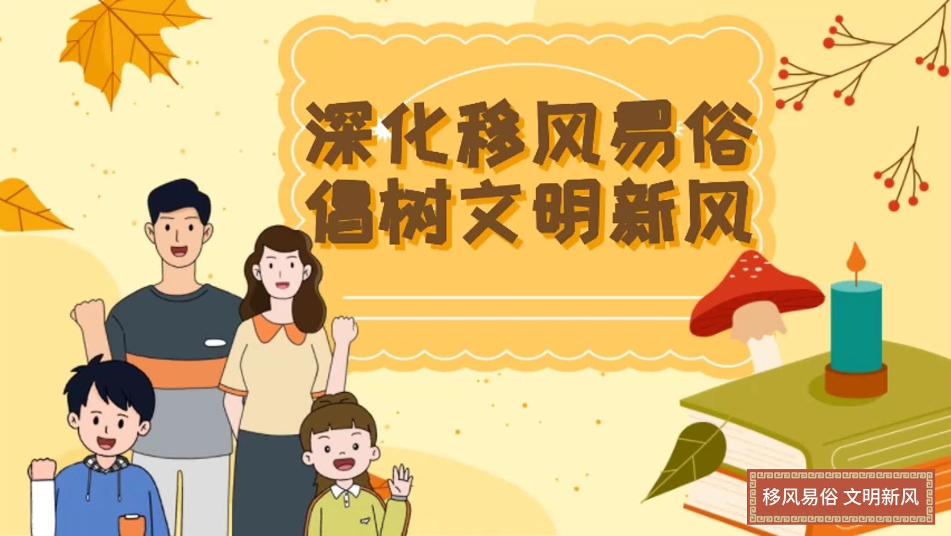 海曲微評丨深化移風易俗 倡樹文明新風