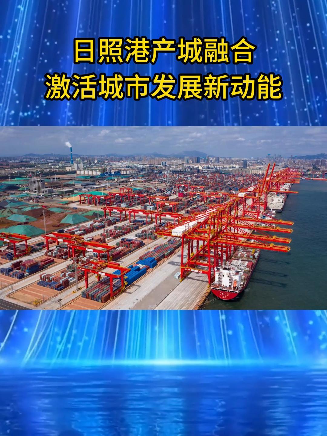 海曲微評丨日照港產城融合激活城市發展新動能