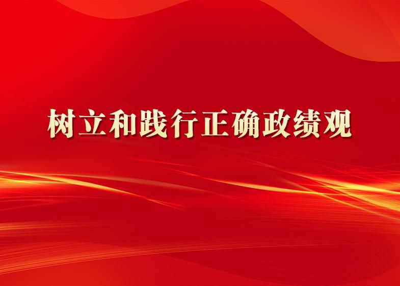 樹立和踐行正確政績觀