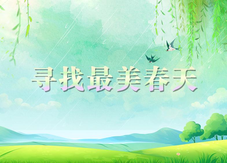 日照市“尋找最美春天”網絡主題活動